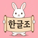 Hanguljo app icon